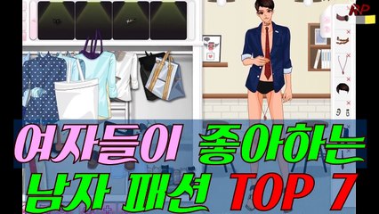 [랭킹PD] 여자들이 좋아하는 남자 패션 TOP 7