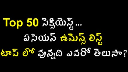 సెక్సియెస్ట్ ఏసియన్ ఉమెన్స్ లిస్ట్.. టాప్ లో వున్నది ఎవరో తెలుసా ?