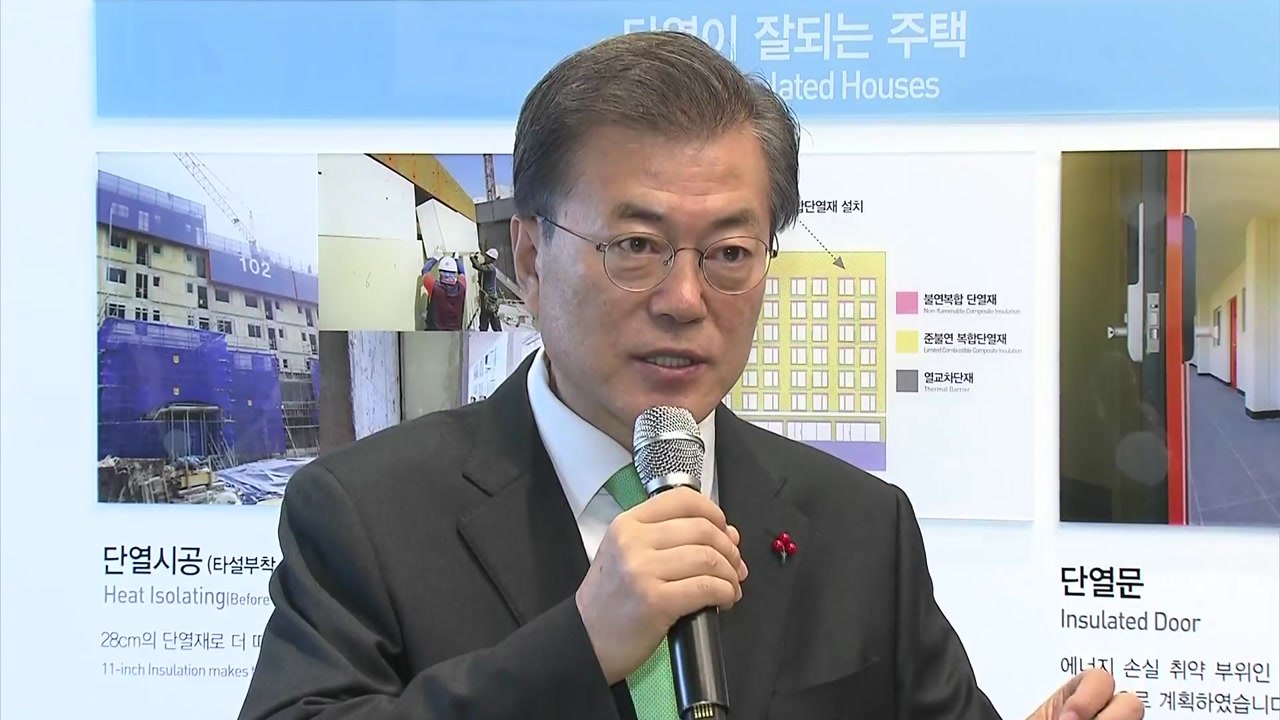 문재인 대통령 "에너지 전환 위해 '제로 에너지' 주택 확산" / YTN