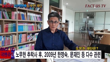 (충격 완전분석) 노무현재단, 불법모금 사기단체! 정영모 정의로운시민행동, 팩트어스 FACT US