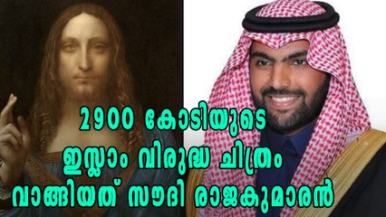 2900 കോടിയുടെ യേശു ക്രിസ്തുവിന്‍റെ ചിത്രം വാങ്ങിയത് സൌദി രാജകുമാരന്‍? | Oneindia Malayalam