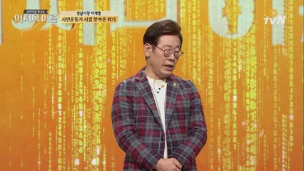 이재명 시장, 5천 억 정도면 ′양심′ 팔 수 있다?