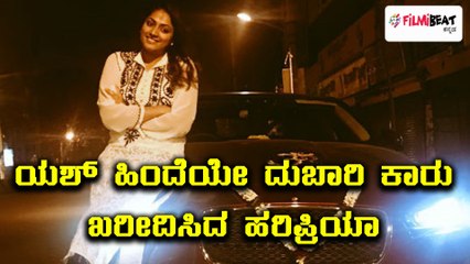 ಯಶ್ ನಂತರ ದುಬಾರಿ ಕಾರು ಖರೀದಿಸಿದ ನಟಿ ಹರಿಪ್ರಿಯಾ | FIlmibeat Kannada