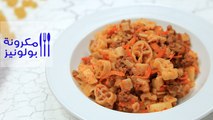 طريقة عمل مكرونة بولونيز | Pasta Bolognese Recipe