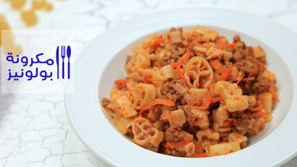 طريقة عمل مكرونة بولونيز | Pasta Bolognese Recipe