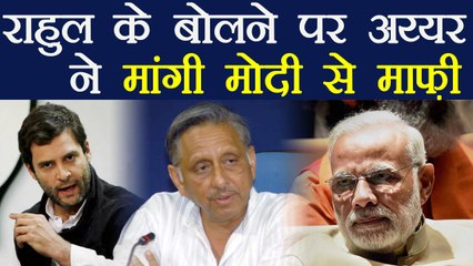 Mani Shankar Aiyer apologise for using bad language to address PM Modi | वनइंडिया हिंदी
