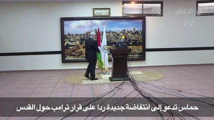 حماس تدعو الى انتفاضة جديدة ردا على قرار ترامب حول القدس