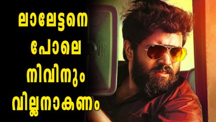 ലാലേട്ടനെ പോലെ നിവിനും വില്ലനാകണം | filmibeat Malayalam