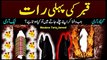 Qabar Ki Pehli Raat - What Happen's in First Night of Grave - Maulana Tariq Jameel