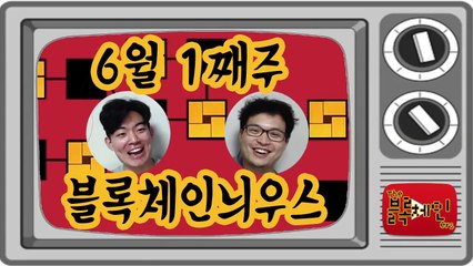 17.06.01 비트코인, 이더리움, 블록체인 주요뉴스