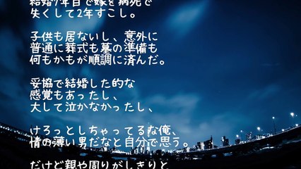 【修羅場】妥協で結婚した7年後、嫁がﾀﾋんだ。俺（ケロっとしてんな俺。情が薄いんだな）→友人「お前、大丈夫か？」俺「え？」