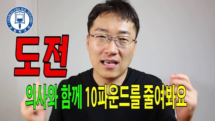 내과의사와 함께 다이어트와 운동으로 살빼기
