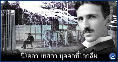 นิโคลา เทสลา ติดต่อมนุษย์ต่างดาว