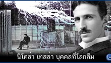 นิโคลา เทสลา ติดต่อมนุษย์ต่างดาว