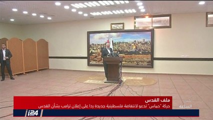 حركة حماس تدعو لانتفاضة فلسطينية جديدة ردا على اعلان ترامب