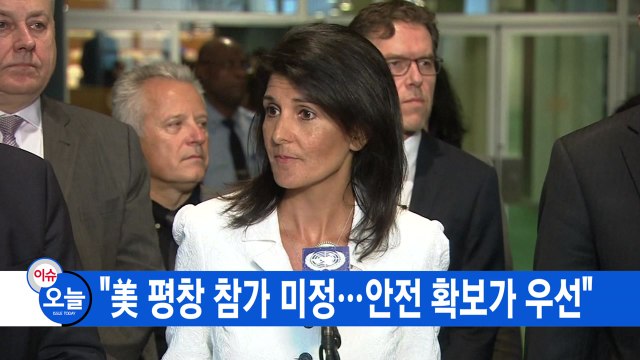 [YTN 실시간뉴스] 美 평창 참가 미정...안전 확보가 우선 / YTN