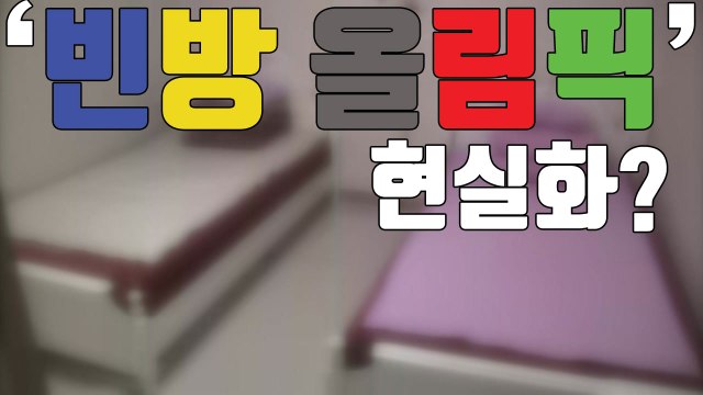 [자막뉴스] 바가지 숙박요금에 '빈방 올림픽' 될라 / YTN