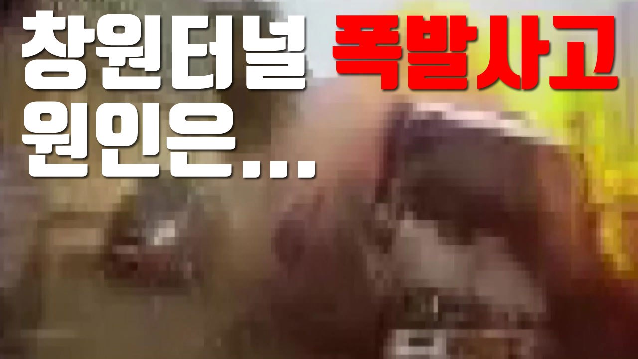 [자막뉴스] 경찰이 밝힌 창원터널 폭발사고 원인 / YTN