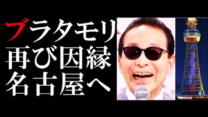 「ブラタモリ」で再び“因縁”名古屋へ！　名古屋テレビ塔を金色ジャック-oKYRLNEeCdY