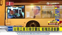 台南公車司機突暈眩　衝撞路邊餐廳│三立新聞台