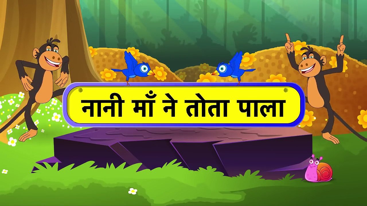 Nani Maane (नानी मानने )  Hindi Rhymes