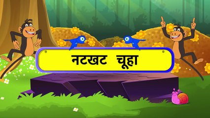 Natkhat (नटखट )  Hindi Rhymes