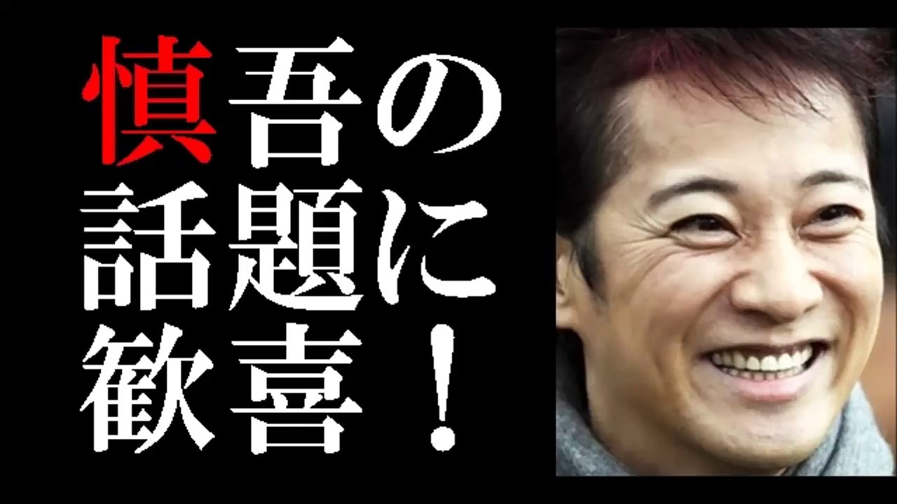 中居の『世界仰天ニュース』に慎吾の名前が登場で「泣いた」＆歓喜の声！-QtPMcJvIGJw