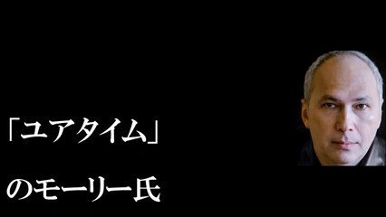 「ユアタイム」のモーリー氏　フジの事情聴取にキレる…経歴、●物使用の過去-ii6ndltVSJU