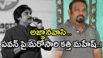 Pawan Kalyan Tour : Mahesh Kathi Post Against Pawan Kalyan Going Viral | Oneindia Telugu