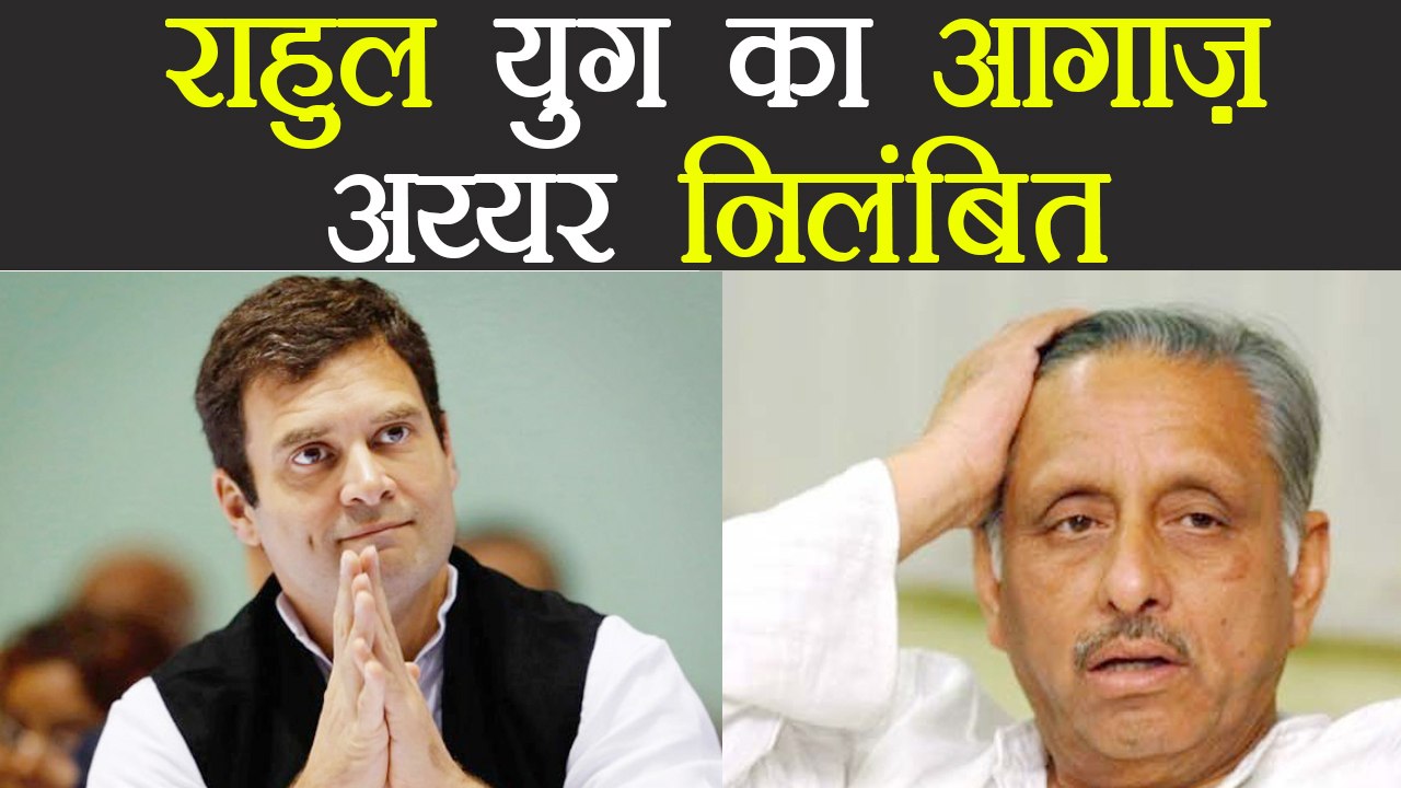 Rahul Gandhi की नीच कांड पर कार्रवाई, Mani Shankar Aiyar Suspend। वनइंडिया हिंदी