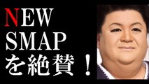 マツコデラックス、NEWSMAP「新しい地図」の香取・草なぎ・稲垣の活動を絶賛！-shwNhQeXlTk