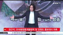 [KSTAR 생방송 스타뉴스] 배우 장근석, 2018 평창동계올림픽 및 강원도 홍보대사 위촉