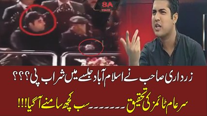 زرداری صاحب نے اسلام آباد جلسے میں شراب پی