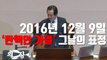 [자막뉴스] 탄핵안 가결 1년...2016년 12월 9일 그날의 표정 / YTN