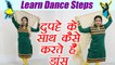 Dance steps using Dupatta | सीखें "दुपट्टे के साथ कैसे करते हैं डांस"| Basic dance steps | Boldsky