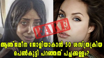 ആഞ്ജലീന ജോളിയാകാൻ ശസ്ത്രക്രിയ, ആ വാർത്ത വ്യാജം | Oneindia Malayalam
