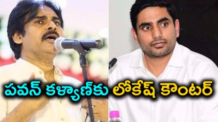 Nara Lokesh Counter to Pawan Kalyan | Oneindia Telugu