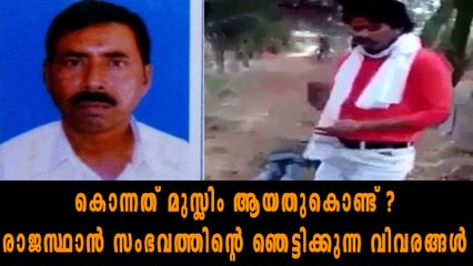 രാജസ്ഥാൻ കൊലപാതകം: ഞെട്ടിക്കുന്ന വിവരങ്ങള്‍ | Oneindia Malayalam