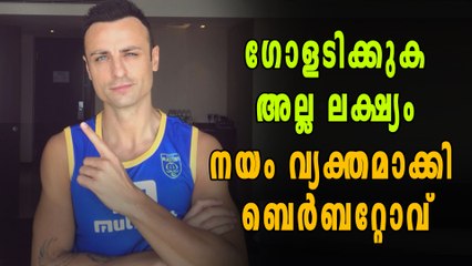 ഗോളടിക്കുക അല്ല ലക്ഷ്യം, നയം വ്യക്തമാക്കി ബെര്‍ബറ്റോവ് | Oneindia Malayalam