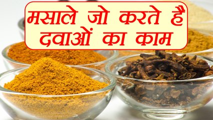 Healthy Spices, सेहतमंद मसाले जो करते हैं दवाओं का काम | Boldsky