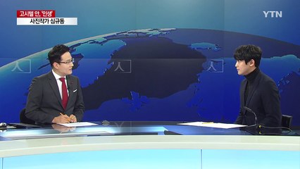고시텔에 '인생'이 있다...사진작가 심규동 / YTN