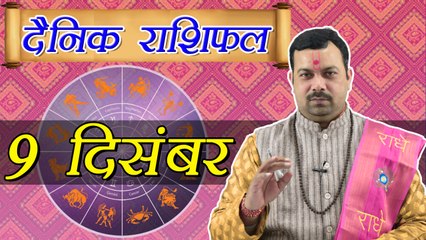 9 December Horoscope | 9 दिसम्बर दैनिक राशिफल | Daily Horoscope Astrology | Boldsky