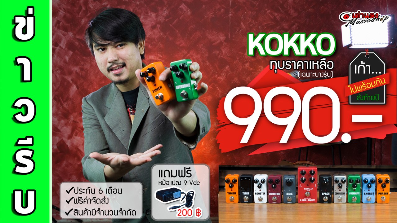 โปรโมชั่น ปี 60 l เก้าไปพร้อมกัน กับเอฟเฟคยี่ห้อ KOKKO ทุบราคาทุกรุ่น เริ่มต้นเหลือเพียง 990.-