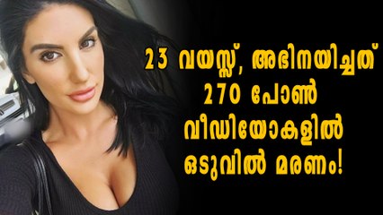 പ്രശസ്ത പോണ്‍ താരം മരിച്ച നിലയില്‍ | Oneindia Malayalam