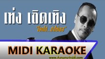 โยกได้ ถ้าใช่เธอ คาราโอเกะ - เท่ง เถิดเทิง Midi Karaoke