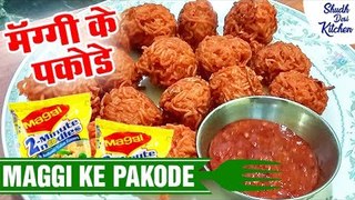 मॅग्गी के पकोडे | Maggi Ke Pakode | Maggi Ke Pakode Recipe |Shudh Desi Kitchen