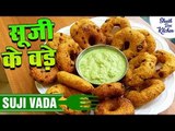 सूजी के वड़े | Medu Vada Recipe | Suji Vada Recipe | Instant Rava Vada Recipe