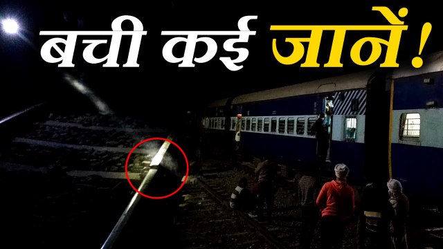 Big conspiracy of rail accident in Bareilly failed बरेली में रेल हादसे की बड़ी साजिश नाकाम, धमाके की अवाज से बची जान