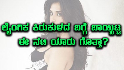 ಸಿನಿಮಾ ಇಂಡಸ್ಟ್ರಿಯಲ್ಲಿರುವ ಲೈಂಗಿಕ ಕಿರುಕುಳದ ಬಗ್ಗೆ ಬಾಯ್ಬಿಟ್ಟ ನಟಿ | Filmibeat Kannada