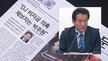 'DJ 비자금 제보' 파문...박주원 당원권 정지·최고위원 사퇴 / YTN